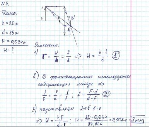 Фотографирование здания высотой 20 м производят с расстояния 85 м. фокусное расстояние объектива фот