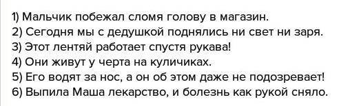 Написать пять предложений с фразеологизмом и одним из оборотов