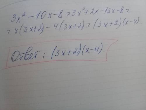 Разложите на множетели квадратный трехчлен 3x^2-10x-8​