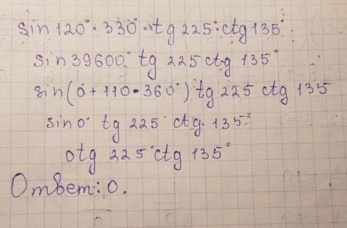 Вычислите значения выражения sin 120*330*tg 225*ctg135