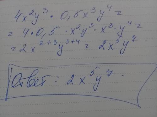 Представьте в виде одночлена и укажите его степень 4x^2y^3 × 0,5x^3y^4