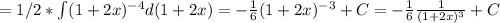 =1/2*\int (1+2x)^{-4}d(1+2x)=-\frac{1}{6} (1+2x)^{-3}+C=-\frac{1}{6}\frac{1}{(1+2x)^{3}} +C