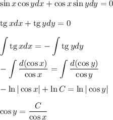 \sin x\cos ydx+\cos x\sin ydy=0\\ \\ {\rm tg}\, xdx+{\rm tg}\, ydy=0\\ \\ \displaystyle \int {\rm tg}\, xdx=-\int {\rm tg}\, ydy\\ \\ -\int \frac{d(\cos x)}{\cos x}=\int \frac{d(\cos y)}{\cos y}\\ \\ -\ln |\cos x|+\ln C=\ln |\cos y|\\ \\ \cos y=\frac{C}{\cos x}