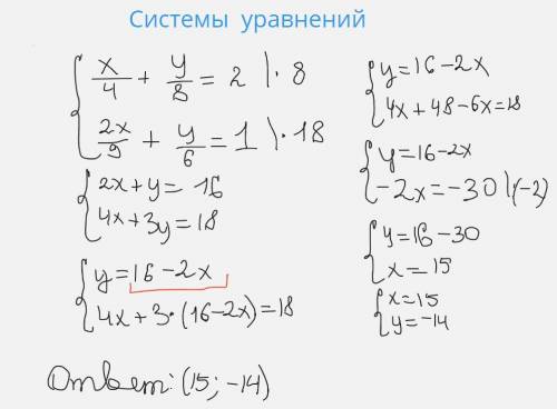 Х/4+у/8=2{2х/9=у/6=1 с системой уравнений ​