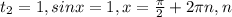  t_{2}=1, sinx=1, x= \frac{ \pi }{2}+2 \pi n, n 