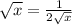 \sqrt{x} = \frac{1}{2\sqrt{x} }