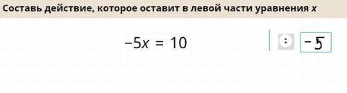 Составьте действие которое оставит в левой части уравнения х