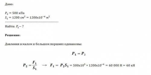 На малый поршень производится давление, равное 500 кпа. с какой силой давит большой поршень, если ег