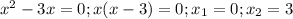 x^2-3x=0;x(x-3)=0;x_1=0;x_2=3