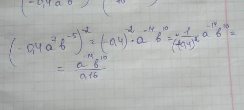 Преобразуйте в произведение (-0,4a⁷b⁻⁵)⁻²