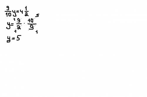 9/10*у=4 целых 1/2 решите уравнение(по пунктам)