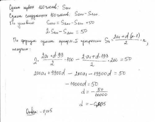 Найдите разницу арифметической прогрессии , если сумма её первых 100 членов на 50 больше от суммы ст