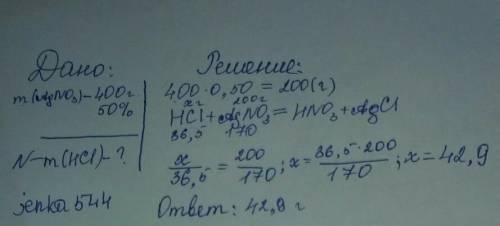 Вычислите массу кислоты которую необходимо взять для реакции с 400 г.50% раствора нитрата серебра с