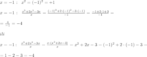 x=-1\, :\; \; x^2=(-1)^2=+1\\\\x=-1\, :\; \; \frac{x^3+2x^2-3x}{x}=\frac{(-1)^3+2\cdot (-1)^2-3\cdot (-1)}{-1}=\frac{-1+2\cdot 1+3}{-1}=\\\\=\frac{4}{-1}=-4\\\\ili\\\\x=-1:\; \; \frac{x^3+2x^2-3x}{x}=\frac{x\cdot (x^2+2x-3)}{x}=x^2+2x-3=(-1)^2+2\cdot (-1)-3=\\\\=1-2-3=-4