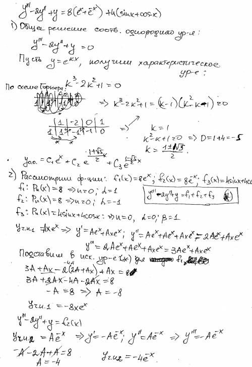 Решение дифф. ур.: y-2y''+y=8(e^x+e^(-x)+4(sinx+cosx) проблема с общим решением.