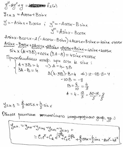 Решение дифф. ур.: y-2y''+y=8(e^x+e^(-x)+4(sinx+cosx) проблема с общим решением.