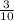  \frac{3}{10} 