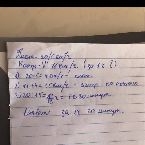 Плот проплыл расстояние, равное 20 км, за 5 часов. за какое время пройдет этот же отрезок пути катер