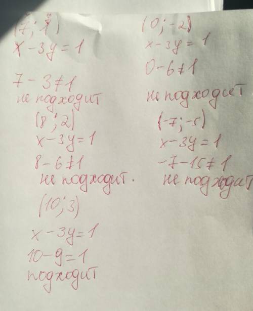 Какие из пары(7,,-,-7,-,3) являются решениями уравнения х - 3у =