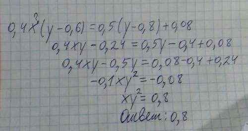 Решите уравнение: 0,4 х(y-0,6)=0,5(y-0,8)+0,08