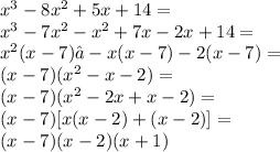 x^3-8x^2+5x+14=\\x^3-7x^2-x^2+7x-2x+14=\\x^2(x-7)​ -x(x-7)-2(x-7)=\\(x-7)(x^2-x-2)=\\(x-7)(x^2-2x+x-2)=\\(x-7)[x(x-2)+(x-2)]=\\(x-7)(x-2)(x+1)
