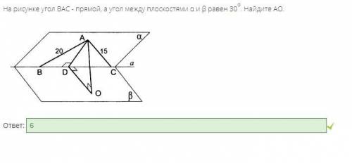 На рисунке угол вас - прямой, а угол между плоскостями α и β равен 30. найдите ао.