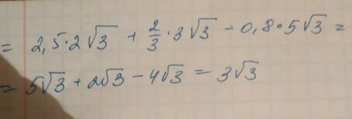 Спростіть вираз 2,5√12+2/3 √27-0,8√75.