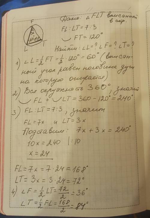 Найти углы треугольника lftfl lt = 7: 3 lftвписанныйft-120градусов​