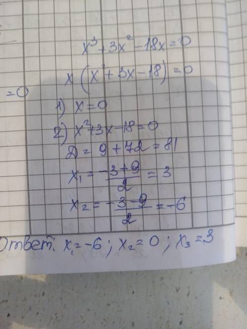 Решите уравнение: х^3+3х^2-18х=0(7 класс)