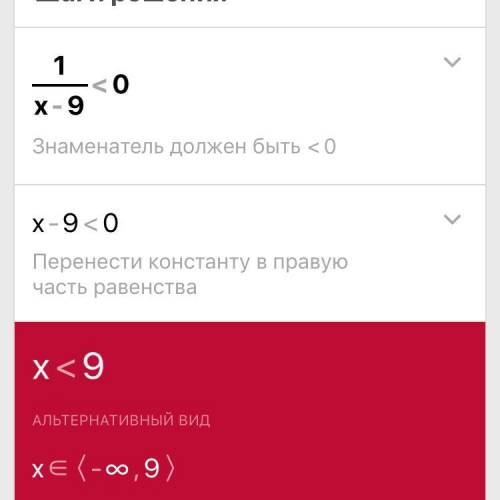 Решить неравенство с дробью 1/x-9 ∠ 0 меньше нуля. нужно с решением и пояснением. .