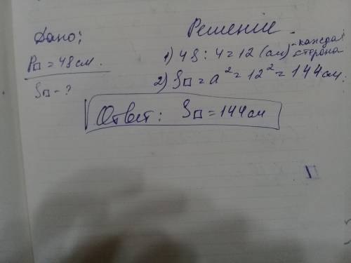 Периметр квадрата = 48 смплощадь квадрата = неизвестнокакая площадь квадрата? ​