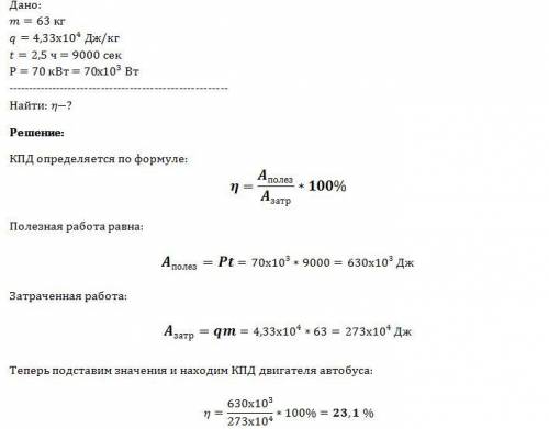Определить кпд двигателя автобуса расходующего 63 кг топлива q=4,33*10^4 жд/кг за 2,5 ч работы при с