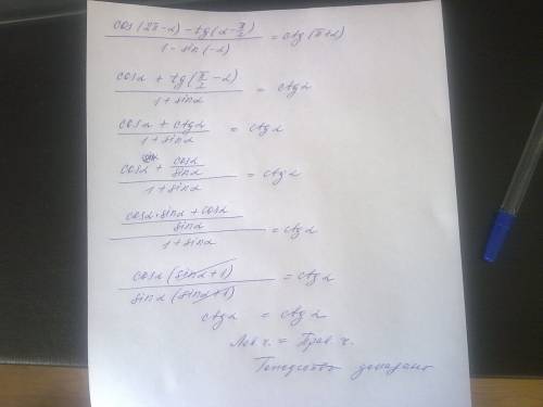 Cos(2 pi-α)-tg(α-pi/2)/1-sin(-α)=ctg(pi+α) доказать тождество