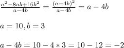 \frac{a^{2}-8ab+16b^{2}}{a-4b}=\frac{(a-4b)^{2}}{a-4b}=a-4b\\\\ a=10,b=3\\\\a-4b=10-4*3=10-12=-2