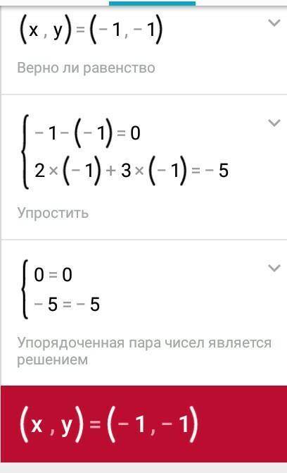 Решить систему уравнений с 2 неизвестными х-у=0 2х+3у=-5 1) графическим постоновки сложения