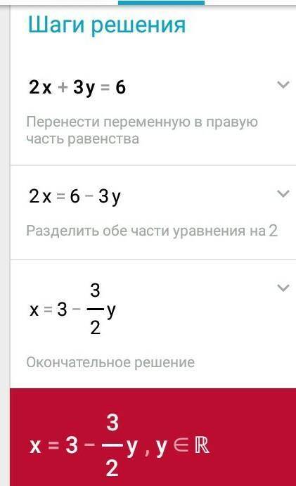 2х+3у=6 виразать зміну через х змішану з у велике! всім буду ставити 5 зірочок та лайк