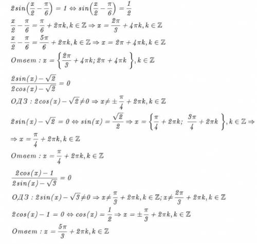 1. 2sin (x/2 - п/6) =1 2. (2sin - корень из 2)/(2cos- корень из 2) =0 3. (2cos-1)/(2sin-корень из 3)