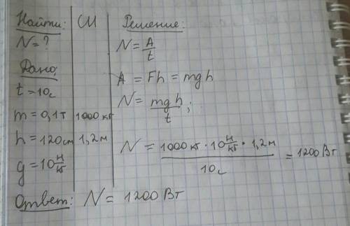 Определите мощность двигателя насоса,если за 10 секунд насос поднимет воду массой 0,1 т на высоту 12