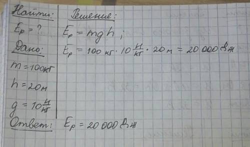 Определить энергию воды воды массой 100кг, поднятую плотиной на высоту 20м​