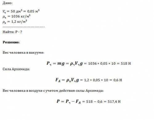 Чему равен вес человека в воздухе с учётом действия силы архимеда, если объём человека составляет 50