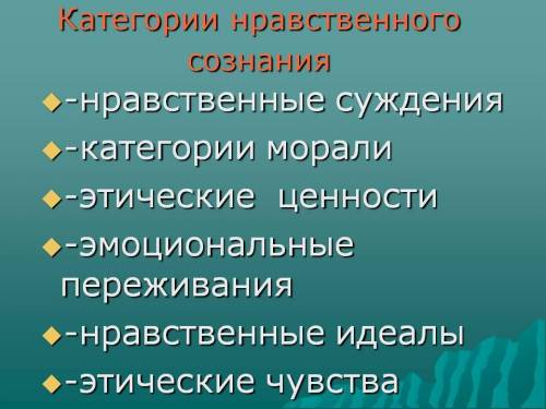 Продолжите: а) основными категориями нравственного сознания являются… б) основными категориями эстет