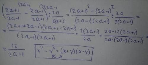 Спростіть вираз ((2а+1)/(2а-1)-(2а-1)/(2а+1)) : 2а/(6а+3) =