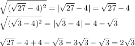 \sqrt{(\sqrt{27}-4)^2} =|\sqrt{27}-4|=\sqrt{27} - 4\\\sqrt{(\sqrt{3}-4)^2}=|\sqrt{3}-4|=4-\sqrt{3}\\\\\sqrt{27} - 4 + 4-\sqrt{3}=3\sqrt{3}-\sqrt{3}=2\sqrt{3}