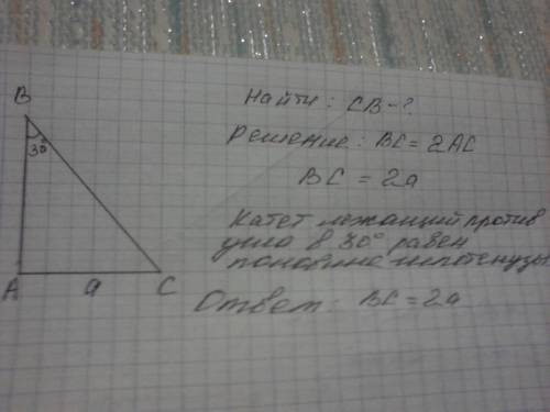 Треугольник авс - прямоугольный, угол в =30 градусов, ас=а. найти : св , нужно