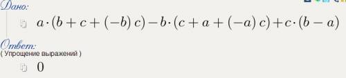 Выражение a( b+c-bc)-b(c+a-ac)+c(b-a)