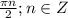 \frac{\pi n}{2}; n\in Z