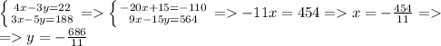 \left \{ {{4x-3y=22} \atop {3x-5y=188}} \right. =\left \{ {{-20x+15=-110} \atop {9x-15y=564}} \right. =-11x=454=x=-\frac{454}{11}=\\=y=-\frac{686}{11}