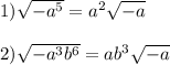 1)\sqrt{-a^{5}}=a^{2}\sqrt{-a}\\\\2)\sqrt{-a^{3}b^{6}}=ab^{3}\sqrt{-a}