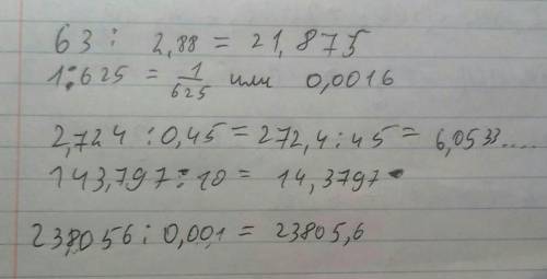 6) 63: 2,88.7) 1: 6258) 2,724: 0.4519) 143,797: 10; |10) 23,8056: 0.001 решите ​
