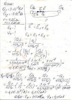 Два заряда q1=1 нкл и q2=-30 нкл расположены на расстоянии 25 ом друг от друга.вычислить напряженнос